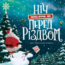 Кес Ґрей: Ніч перед ніччю, що перед Різдвом: Виробник Жорж