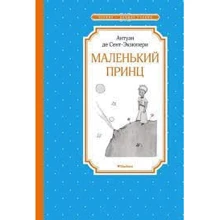 Антуан де Сент-Екзюпері: Маленький принц: Виробник Махаон