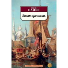 Орхан Памук. Біла фортеця: Виробник Абетка