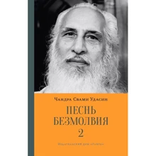 Чандра Удасин: Песнь безмолвия. Книга 2: Производитель Ганга