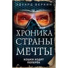 Эдуард Веркин: Кошки ходят поперёк: Производитель Эксмо