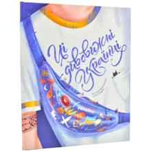 Тараненко, Курова, Нєвєжина, Шостко: Ці дивовижні українці: Виробник #книголав