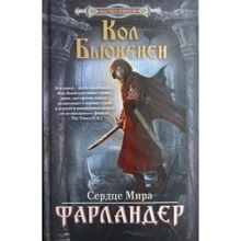 К Б'юкенен: Фарландер. серце Світу: Виробник Центрполиграф