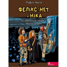 Рафал Косік: Фелікс, Ні і Ніка та орбітальна змова 2. Маленька армія. Книга 6: Виробник АССА