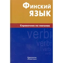 Н. С. Братчикова: Фінська мова. Довідник з дієслів: Виробник Жива мова