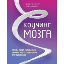 Джозеф О'Коннор, Андреа Дейджес: Коучинг мозку. Як ми можемо використовувати знання про мозок, щоб допомогти собі розвиватися: Виробник Форс