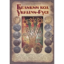 Великий код України-Русі, Піддубний С. Стебеляк: Производитель СТЕБЕЛЯК ФОП