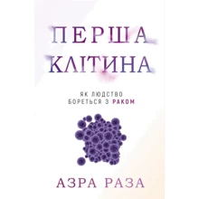 Азра Раза: Перша клітина. Як людство бореться з раком: Производитель BookChef