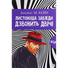 Джеймс М. Кейн: Листоноша дзвонить двічі: Виробник Рідна мова