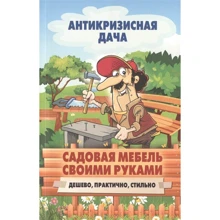 Садовая мебель своими руками. Дешево, практично, стильно: Производитель Рипол Классик