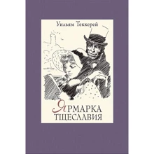 Вільям Теккерей: Ярмарок марнославства. У 2-х томах. Том 2: Виробник мова