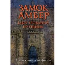 Роджер Желязни, Нейл Рендалл: Замок Амбер. Ілюстрований путівник: Производитель Навчальна книга Богдан