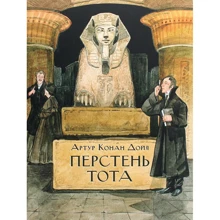 Артур Конан Дойл: Перстень Тота: Производитель НИГМА