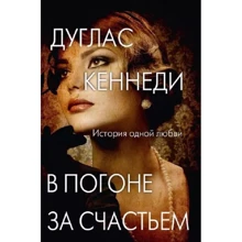 Дуглас Кеннеди: В погоне за счастьем: Производитель Рипол Классик