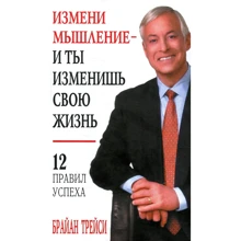 Брайан Трейси: Измени мышление - и ты изменишь свою жизнь: Производитель Попурри