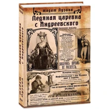 Лада Лузина: Ледяная царевна с Андреевского: Производитель Фолио
