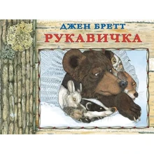 Джен Бретт: Рукавичка: Производитель Карьера Пресс