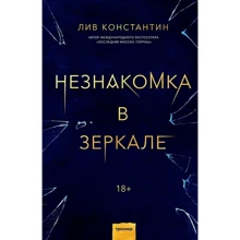 Лів Костянтин: Незнайомка у дзеркалі: Виробник Форс