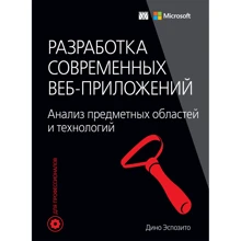 Діно Еспозіто: Розробка сучасних веб-додатків. Аналіз предметних областей і технологій: Виробник Вільямс