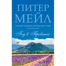Пітер Мейл. Рік в Провансі: Виробник Абетка