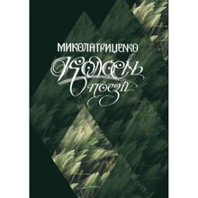 Микола Гриценко: Колосінь. Поезії: Производитель Саммит-Книга