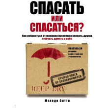 Мелоді Бітті: Рятувати чи рятуватися? Як ізбавітьcя від бажання постійно опікуватися інших і почати думати про себе: Виробник Ексмо