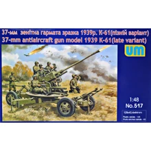 Модель Unimodels К-61 37-мм зенитная пушка модель 1939 года (поздний вариант) (UM517): Производитель UNIMODELS