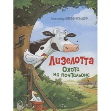 Олександр Штеффенсмайер: Лізелотта. Полювання на листоношу: Виробник Росмен