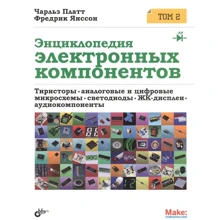 Чарльз Платт, Фредерік Янссон: Енциклопедія електронних компонентів. Том 2: Виробник БХВ-Петербург