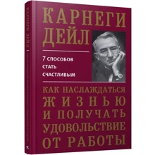 Дейл Карнеги: Как наслаждаться жизнью и получать удовольствие от работы: Производитель Попурри