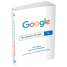 Ерік Шмідт, Джонатан Розенберг: Як працює Google: Производитель КМ-Букс