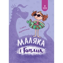 Сашко Дерманський: Маляка та Гаплік. Книга 3: Виробник Маґура