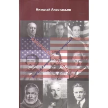 Николай Анастасьев: Американский акцент. Книга об Америке и ее литературе: Производитель Амфора