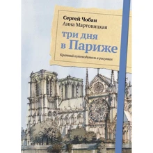Сергей Чобан, Анна Мартовицкая: Три дня в Париже. Краткий путеводитель в рисунках: Производитель Рипол Классик