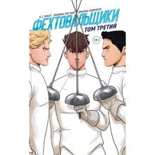 К. С. Пакат: Фехтувальники. Том третій: Виробник Popcorn Books