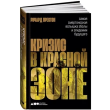 Ричард Престон Кризис в красной зоне. Самая смертоносная вспышка Эболы и эпидемии будущего: Производитель Альпина Паблишер