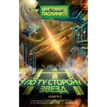 Кристофер Паолини: По ту сторону звезд. Книга 2: Производитель Росмэн