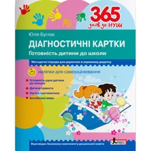Юлія Буглак: 365 днів до Нуш. Діагностичні картки. Готовність дитини до школи: Виробник Літера