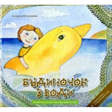 Катерина Єгорушкіна: Будиночок з води: Виробник Classica