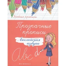 Прозрачные прописи. Английская азбука: Производитель Феникс