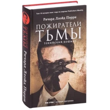 Ричард Пэрри: Пожиратели тьмы. Токийский кошмар: Производитель Рипол Классик