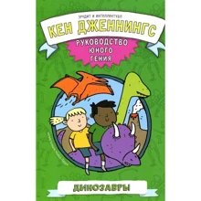 Кен Дженнингс: Динозавры. Руководство юного гения: Производитель Карьера Пресс