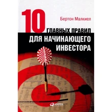 Бертон Малкиел: Десять главных правил для начинающего инвестора: Производитель Альпина Паблишер