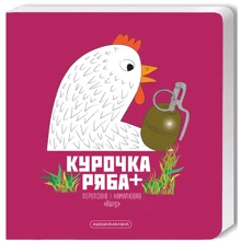 Хард: Курочка Ряба +: Производитель А-БА-БА-ГА-ЛА-МА-ГА