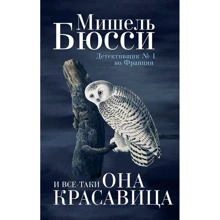 Мишель Бюсси: И все-таки она красавица: Производитель Фантом Пресс
