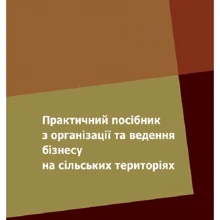 Практичний посібник з організації та ведення бізнесу на сільських територіях: Виробник Центр навчальної літератури (ЦУЛ)