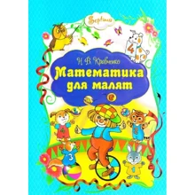 Н. В. Кравченко: Математика для малят: Производитель Септима