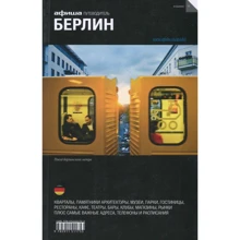 Берлін. Путівник Афіші: Виробник Компанія Афіша