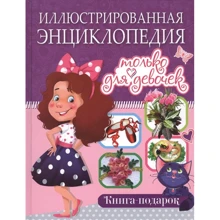 Иллюстрированная энциклопедия только для девочек: Производитель Владис