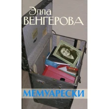 Элла Венгерова: Мемуарески: Производитель Текст
